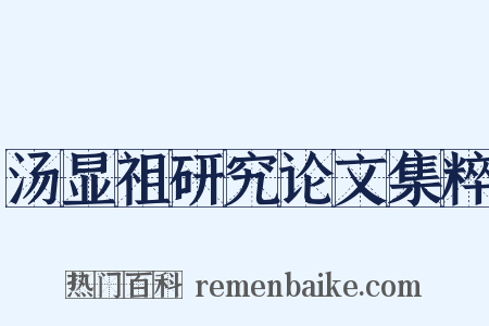 汤显祖研究论文集粹是什么意思的图片